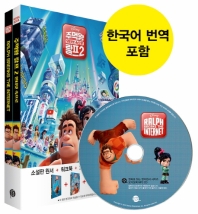 주먹왕 랄프 2 : 인터넷 속으로(Ralph Breaks the Internet)